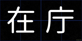 在庁