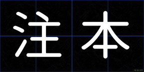 注本