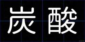 炭酸