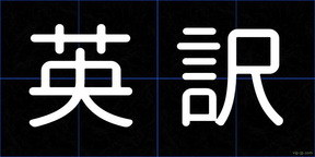 英訳