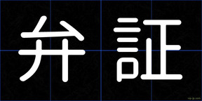 弁証
