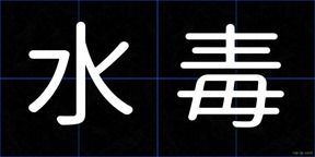 水毒