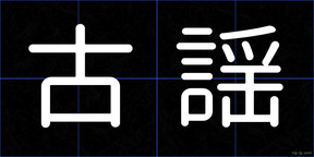 古謡