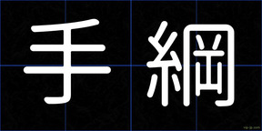 手綱