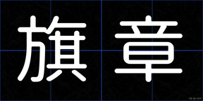 旗章