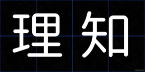 理知