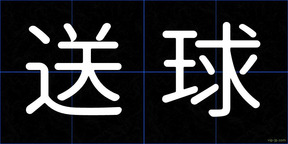 送球