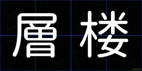 層楼