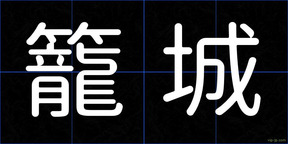 籠城