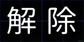 解除