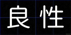良性