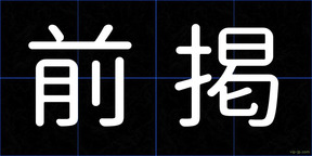 前掲