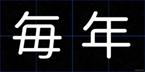 毎年