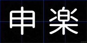 申楽