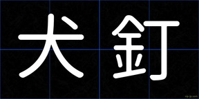 犬釘