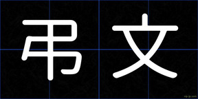 弔文