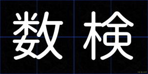 数検