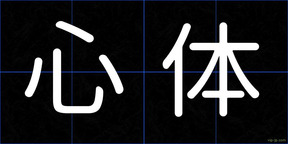 心体