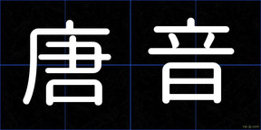 唐音