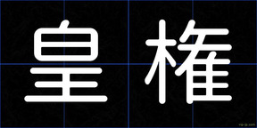 皇権