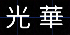 光華