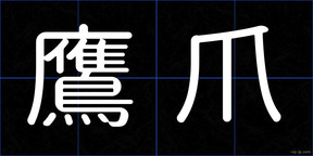 鷹爪