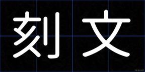 刻文
