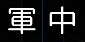 軍中