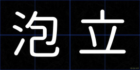 泡立
