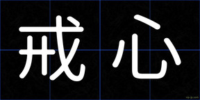 戒心