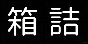 箱詰