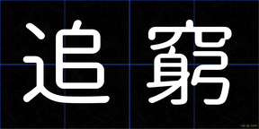 追窮