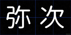弥次