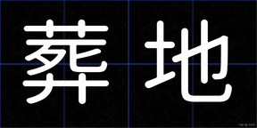 葬地