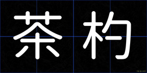 茶杓