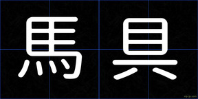馬具