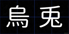 烏兎