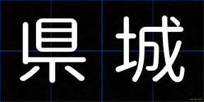 県城