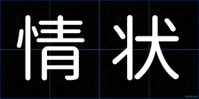 情状