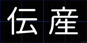 伝産