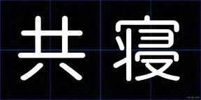 共寝