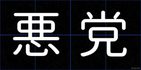 悪党