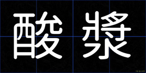 酸漿
