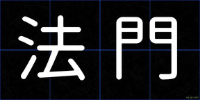 法門