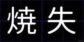 焼失