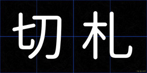 切札