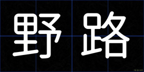野路