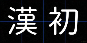 漢初