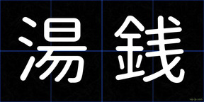 湯銭
