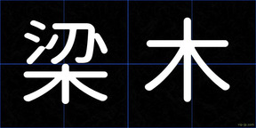 梁木